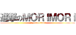 進撃のＭＯＲＩＭＯＲＩ (@hypermorimori)