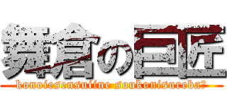 舞倉の巨匠 (konoiesensuiine soukonisureba?)