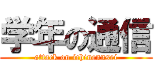 学年の通信 (attack on ichinennsei)