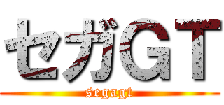 セガＧＴ (segagt)