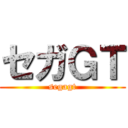 セガＧＴ (segagt)