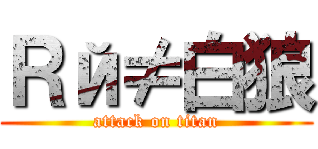 Ｒй≠白狼 (attack on titan)