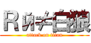 Ｒй≠白狼 (attack on titan)