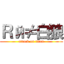 Ｒй≠白狼 (attack on titan)