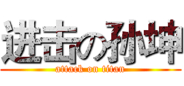 进击の孙坤 (attack on titan)