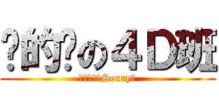 傻的嗎の４Ｄ班 (無野做吖，Sorry囉)