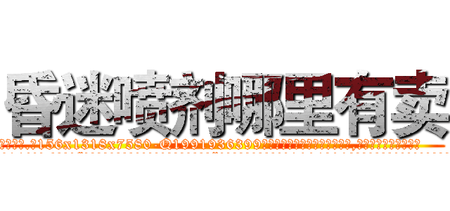 昏迷喷剂哪里有卖 (昏迷喷剂哪里有卖【电.话156x1318x7580-Q1991936399鑫宏药业】我们做的是长期生意,靠的是老客户长期支持
参考消息网2月20日报道 韩媒称，“剩女多、离婚率高的城市，房价一定会上涨。”这是中国经济学家金岩石2016年12月参加在上海举行的房地产相关论坛时说的话。
)