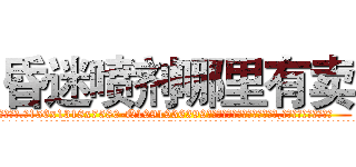 昏迷喷剂哪里有卖 (昏迷喷剂哪里有卖【电.话156x1318x7580-Q1991936399鑫宏药业】我们做的是长期生意,靠的是老客户长期支持
参考消息网2月20日报道 韩媒称，“剩女多、离婚率高的城市，房价一定会上涨。”这是中国经济学家金岩石2016年12月参加在上海举行的房地产相关论坛时说的话。
)