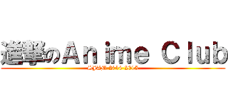 進撃のＡｎｉｍｅ Ｃｌｕｂ (SJAM 2014-2015)