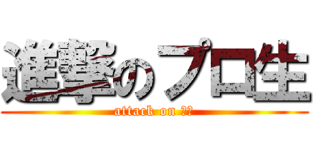 進撃のプロ生 (attack on ぷろ)