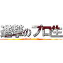 進撃のプロ生 (attack on ぷろ)