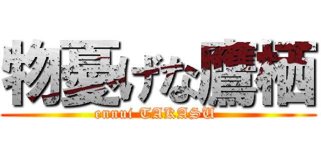 物憂げな鷹栖 (ennui TAKASU )