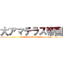 大アマテラス帝国 (Reich von Amateras)