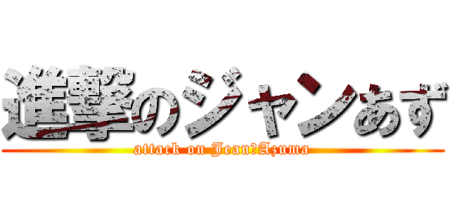 進撃のジャンあず (attack on Jean＆Azuma)
