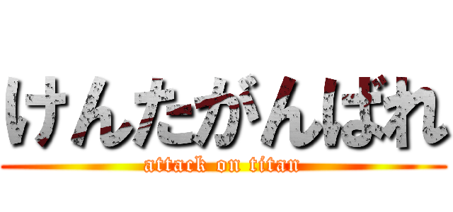 けんたがんばれ (attack on titan)
