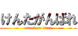 けんたがんばれ (attack on titan)