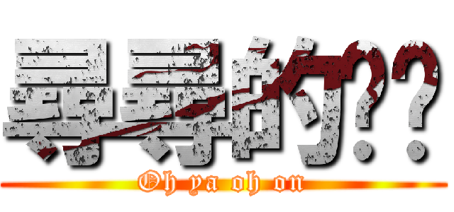 尋尋的咪咪 (Oh ya oh on)