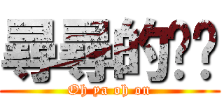 尋尋的咪咪 (Oh ya oh on)