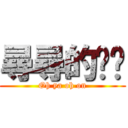 尋尋的咪咪 (Oh ya oh on)