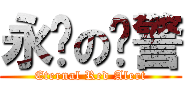 永远の红警 (Eternal Red Alert)