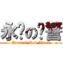 永远の红警 (Eternal Red Alert)