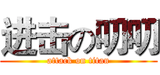 进击の叨叨 (attack on titan)