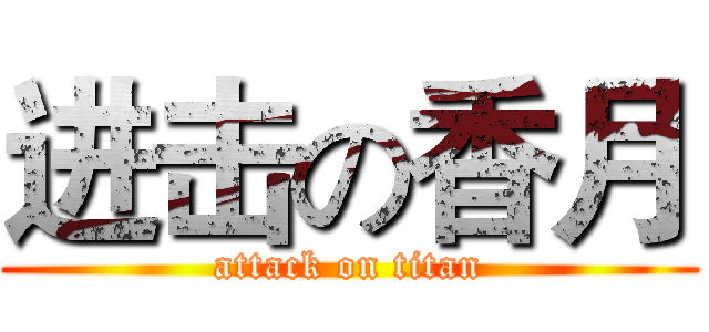 进击の香月 (attack on titan)