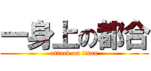 一身上の都合 (attack on titan)