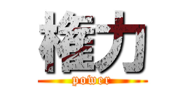 権力 (power)