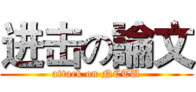 进击の論文 (attack on NCTU)