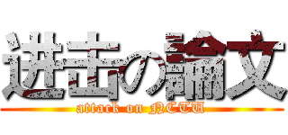 进击の論文 (attack on NCTU)