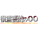 很重要的のＯＯ (TMのOO!!)