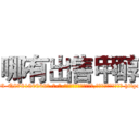 哪有出售甲醇 (哪有出售甲醇【电-186x2687x6963-Q278180069元-吉-药-业】我们做的是长期生意,靠的是老客户长期支持 http://sngk.net/yxRLW0
)