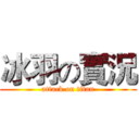 冰羽の實況 (attack on titan)