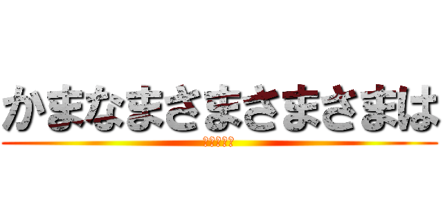 かまなまさまさまさまは (あいうえお)