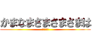 かまなまさまさまさまは (あいうえお)
