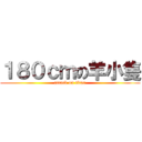 １８０ｃｍの羊小隻 (attack on titan)