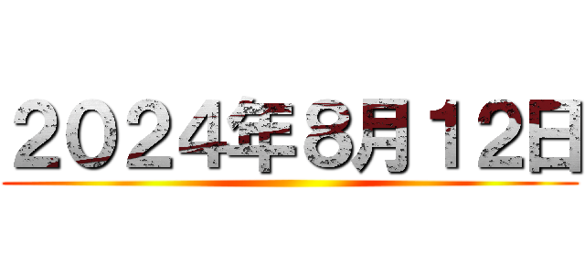 ２０２４年８月１２日 ()