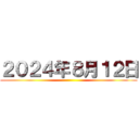 ２０２４年８月１２日 ()