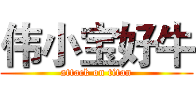 伟小宝好牛 (attack on titan)