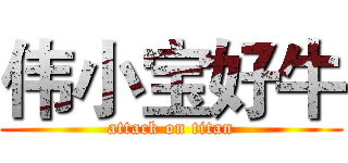 伟小宝好牛 (attack on titan)