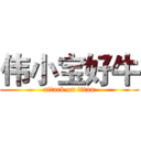 伟小宝好牛 (attack on titan)
