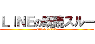ＬＩＮＥの既読スルー (attack on titan)