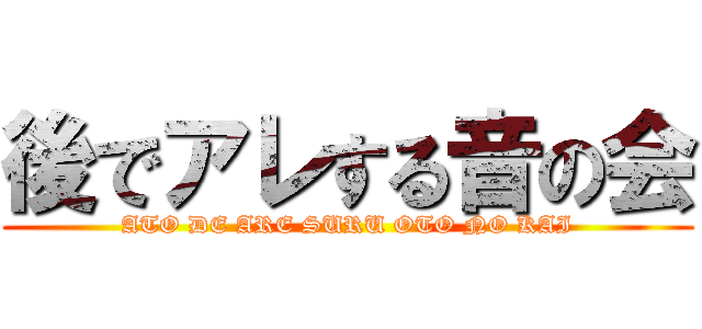 後でアレする音の会 (ATO DE ARE SURU OTO NO KAI)