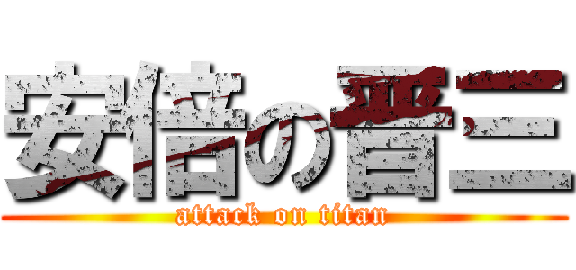 安倍の晋三 (attack on titan)