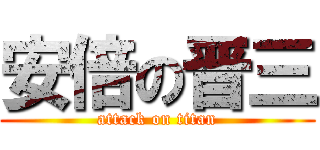 安倍の晋三 (attack on titan)