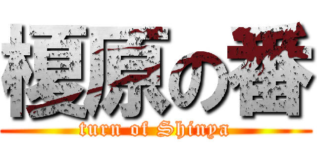 榎原の番 (turn of Shinya)