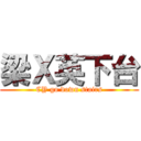 梁Ｘ英下台 (CY go down stairs)