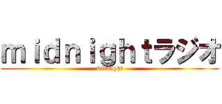 ｍｉｄｎｉｇｈｔラジオ (midnight)