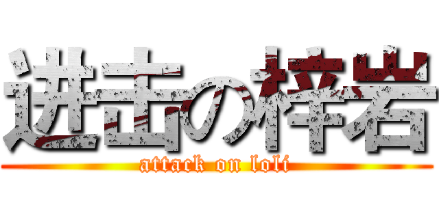 进击の梓岩 (attack on loli)
